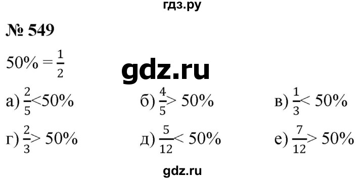 ГДЗ по математике 6 класс  Дорофеев  Базовый уровень глава 6 / упражнение - 6.91 (549), Решебник к учебнику 2019