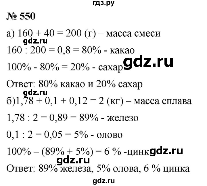 ГДЗ по математике 6 класс  Дорофеев  Базовый уровень глава 6 / упражнение - 6.92 (550), Решебник к учебнику 2019