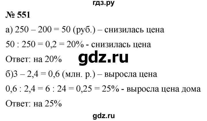 ГДЗ по математике 6 класс  Дорофеев  Базовый уровень глава 6 / упражнение - 6.93 (551), Решебник к учебнику 2019