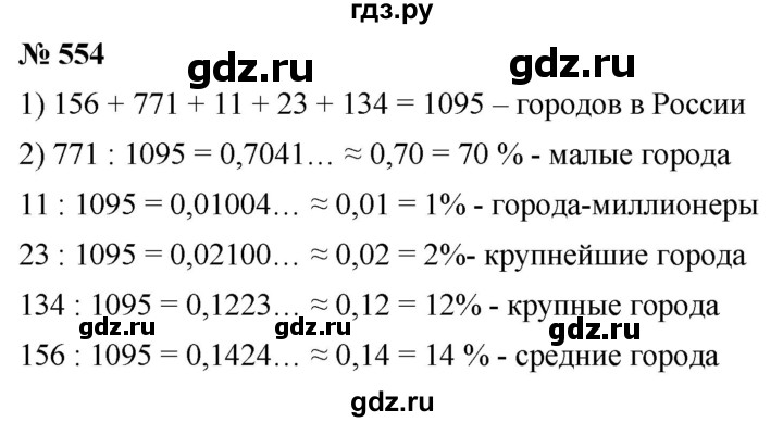 ГДЗ по математике 6 класс  Дорофеев  Базовый уровень глава 6 / упражнение - 6.96 (554), Решебник к учебнику 2019