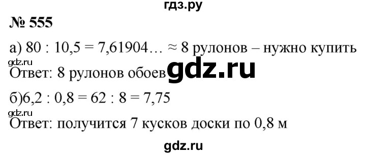 ГДЗ по математике 6 класс  Дорофеев  Базовый уровень глава 6 / упражнение - 6.97 (555), Решебник к учебнику 2019