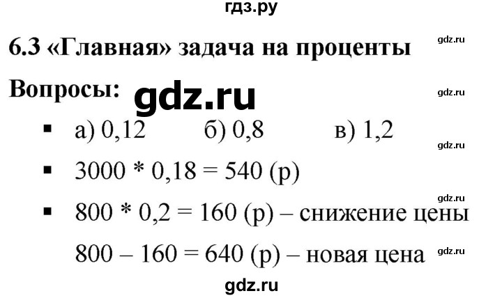 ГДЗ по математике 6 класс  Дорофеев  Базовый уровень глава 6 / вопросы - 6.3, Решебник к учебнику 2019