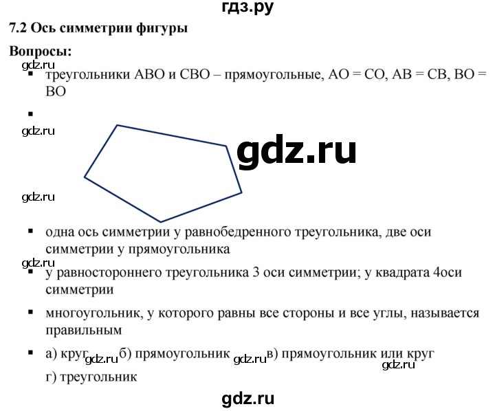 ГДЗ по математике 6 класс  Дорофеев  Базовый уровень глава 7 / вопросы - 7.2, Решебник к учебнику 2019