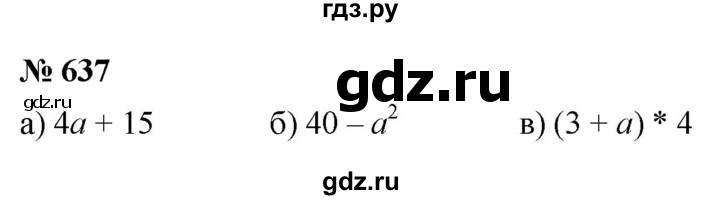 ГДЗ по математике 6 класс  Дорофеев  Базовый уровень глава 8 / упражнение - 8.20 (637), Решебник к учебнику 2019