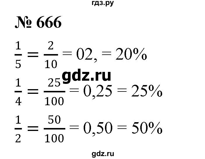 ГДЗ по математике 6 класс  Дорофеев  Базовый уровень глава 8 / упражнение - 8.49 (666), Решебник к учебнику 2019