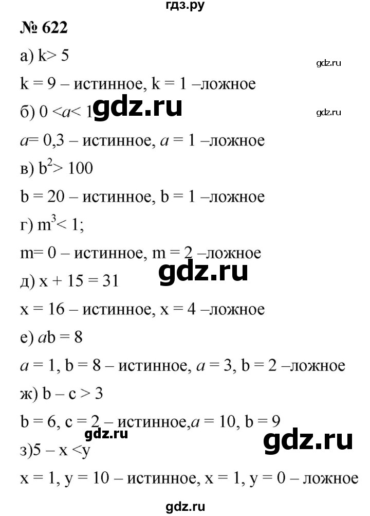 ГДЗ по математике 6 класс  Дорофеев  Базовый уровень глава 8 / упражнение - 8.5 (622), Решебник к учебнику 2019