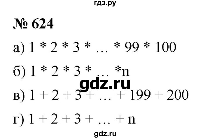 ГДЗ по математике 6 класс  Дорофеев  Базовый уровень глава 8 / упражнение - 8.7 (624), Решебник к учебнику 2019