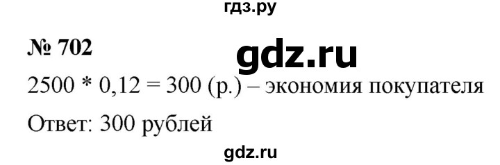 ГДЗ по математике 6 класс  Дорофеев  Базовый уровень глава 8 / упражнение - (702), Решебник к учебнику 2019