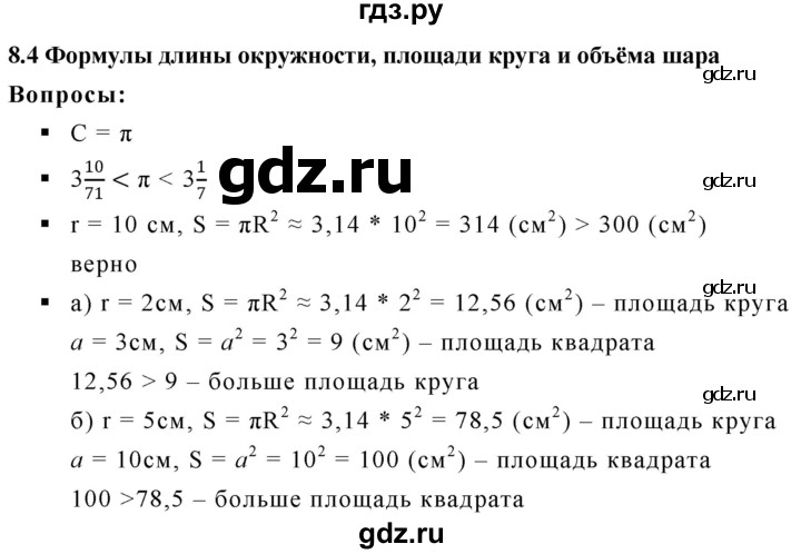 ГДЗ по математике 6 класс  Дорофеев  Базовый уровень глава 8 / вопросы - 8.4, Решебник к учебнику 2019