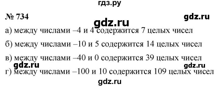 ГДЗ по математике 6 класс  Дорофеев  Базовый уровень глава 9 / упражнение - 9.30 (734), Решебник к учебнику 2019