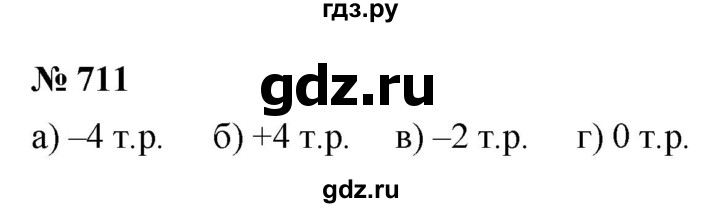 ГДЗ по математике 6 класс  Дорофеев  Базовый уровень глава 9 / упражнение - 9.7 (711), Решебник к учебнику 2019