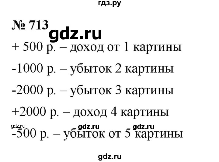 ГДЗ по математике 6 класс  Дорофеев  Базовый уровень глава 9 / упражнение - 9.9 (713), Решебник к учебнику 2019