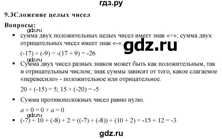 ГДЗ по математике 6 класс  Дорофеев  Базовый уровень глава 9 / вопросы - 9.3, Решебник к учебнику 2019