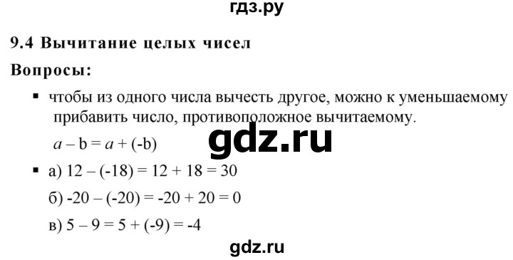 ГДЗ по математике 6 класс  Дорофеев  Базовый уровень глава 9 / вопросы - 9.4, Решебник к учебнику 2019