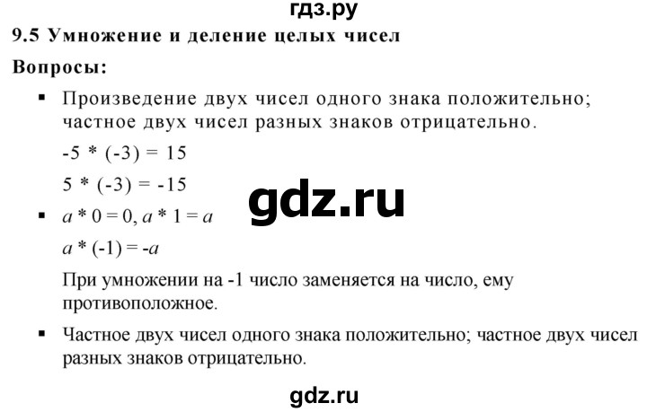 ГДЗ по математике 6 класс  Дорофеев  Базовый уровень глава 9 / вопросы - 9.5, Решебник к учебнику 2019