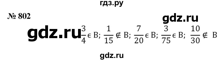 ГДЗ по математике 6 класс  Дорофеев  Базовый уровень глава 10 / упражнение - 10.2 (802), Решебник к учебнику 2019