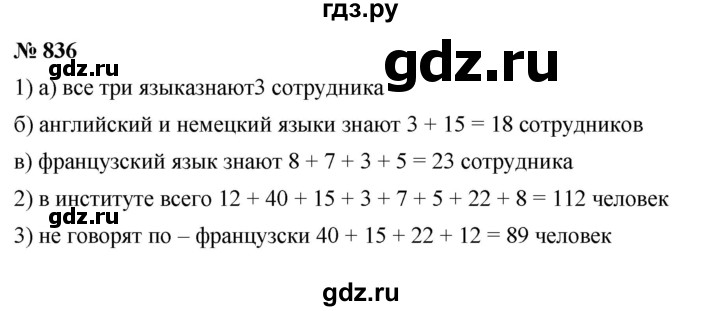 ГДЗ по математике 6 класс  Дорофеев  Базовый уровень глава 10 / упражнение - 10.36 (836), Решебник к учебнику 2019
