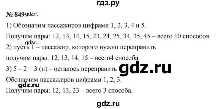 ГДЗ по математике 6 класс  Дорофеев  Базовый уровень глава 10 / упражнение - 10.49 (849), Решебник к учебнику 2019