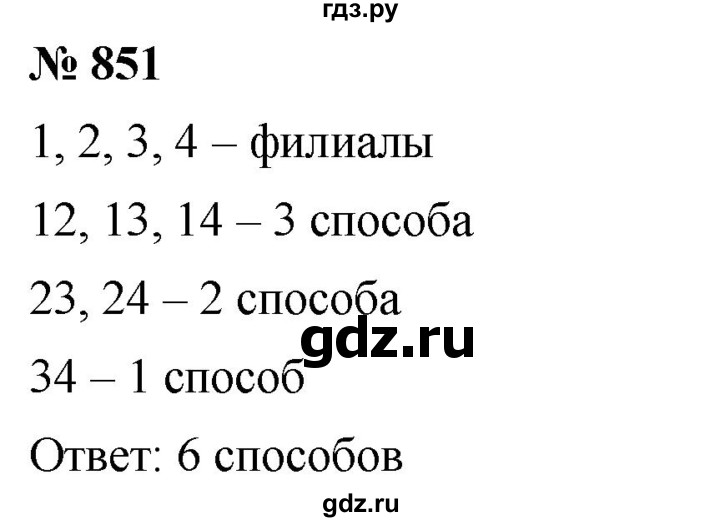 ГДЗ по математике 6 класс  Дорофеев  Базовый уровень глава 10 / упражнение - 10.51 (851), Решебник к учебнику 2019