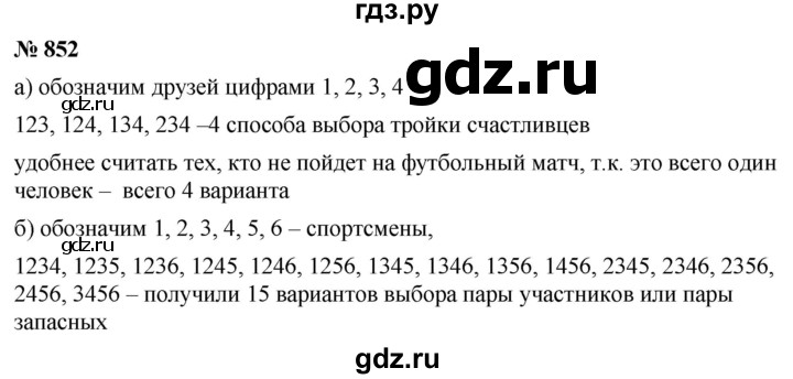 ГДЗ по математике 6 класс  Дорофеев  Базовый уровень глава 10 / упражнение - 10.52 (852), Решебник к учебнику 2019