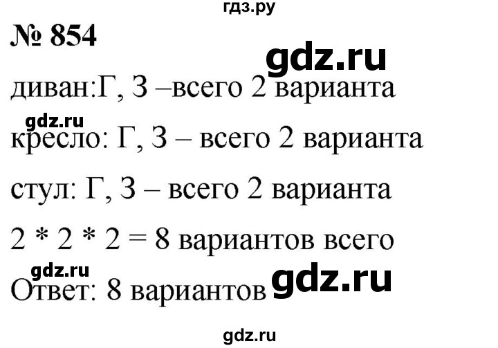 ГДЗ по математике 6 класс  Дорофеев  Базовый уровень глава 10 / упражнение - 10.54 (854), Решебник к учебнику 2019
