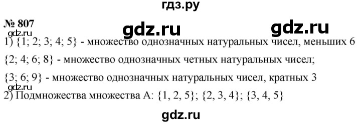 ГДЗ по математике 6 класс  Дорофеев  Базовый уровень глава 10 / упражнение - 10.7 (807), Решебник к учебнику 2019