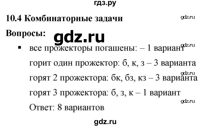 ГДЗ по математике 6 класс  Дорофеев  Базовый уровень глава 10 / вопросы - 10.4, Решебник к учебнику 2019