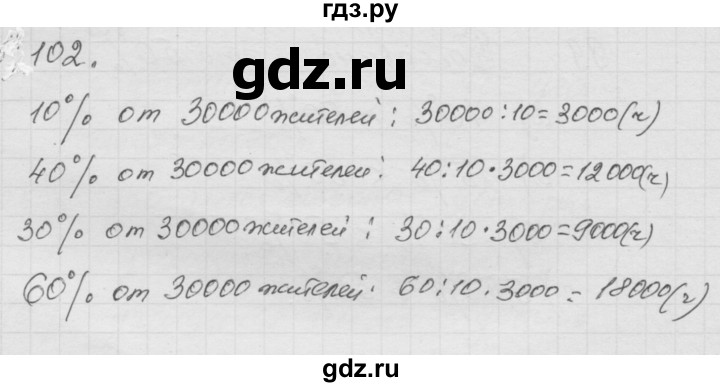 ГДЗ по математике 6 класс  Дорофеев  Базовый уровень глава 1 / упражнение - (102), Решебник к учебнику 2014