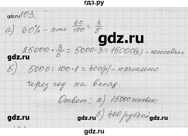 ГДЗ по математике 6 класс  Дорофеев  Базовый уровень глава 1 / упражнение - (103), Решебник к учебнику 2014