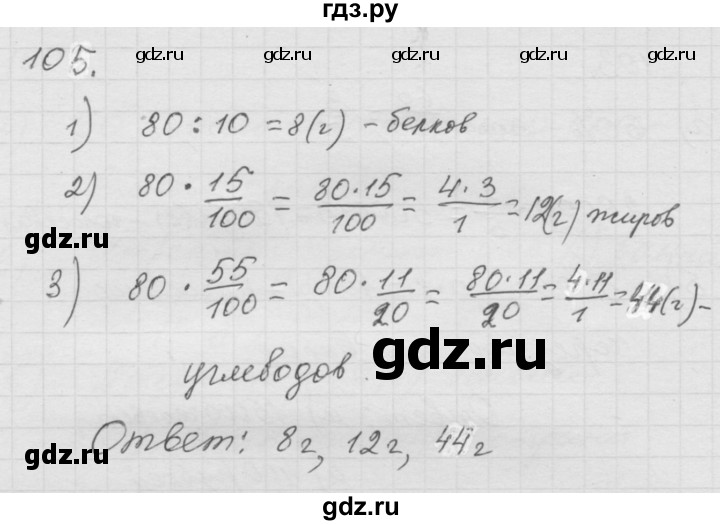 ГДЗ по математике 6 класс  Дорофеев  Базовый уровень глава 1 / упражнение - (105), Решебник к учебнику 2014