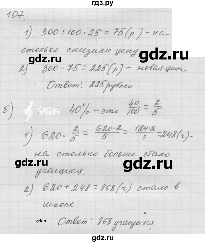 ГДЗ по математике 6 класс  Дорофеев  Базовый уровень глава 1 / упражнение - (107), Решебник к учебнику 2014