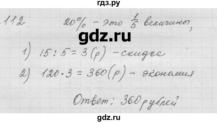 ГДЗ по математике 6 класс  Дорофеев  Базовый уровень глава 1 / упражнение - (112), Решебник к учебнику 2014