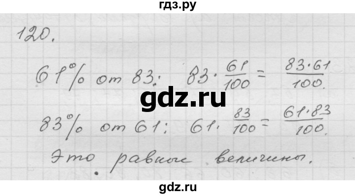 ГДЗ по математике 6 класс  Дорофеев  Базовый уровень глава 1 / упражнение - (120), Решебник к учебнику 2014