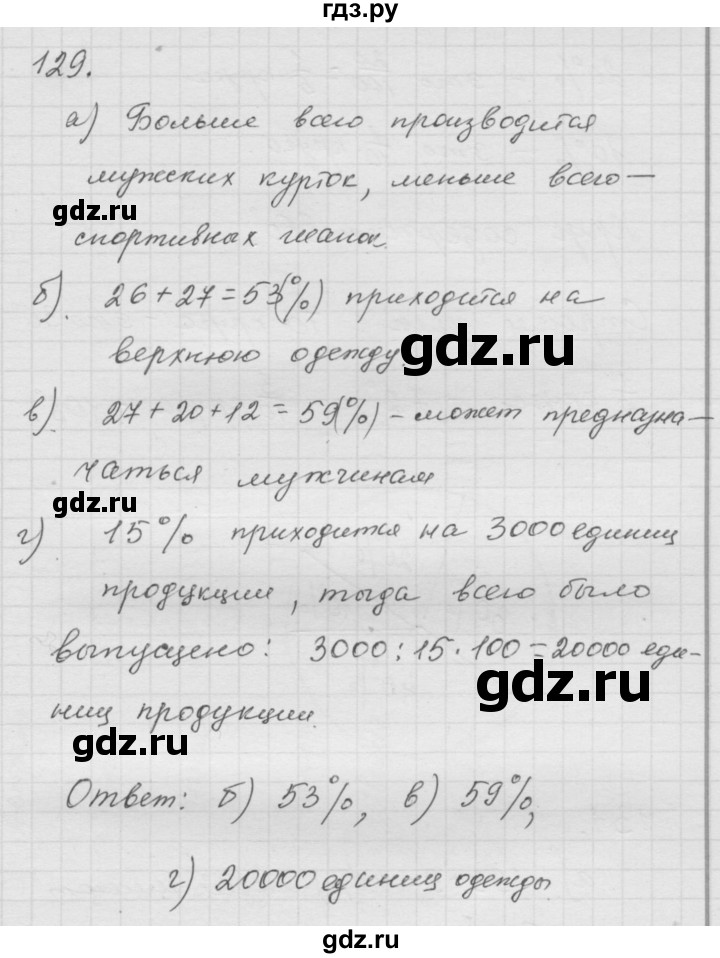ГДЗ по математике 6 класс  Дорофеев  Базовый уровень глава 1 / упражнение - (129), Решебник к учебнику 2014
