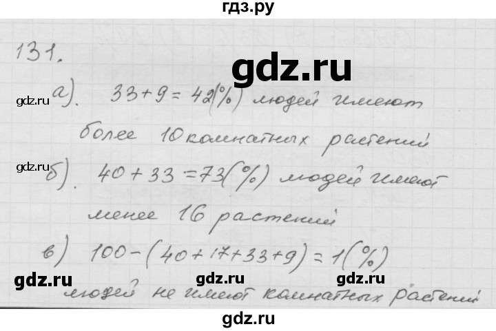 ГДЗ по математике 6 класс  Дорофеев  Базовый уровень глава 1 / упражнение - (131), Решебник к учебнику 2014