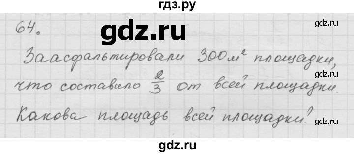 ГДЗ по математике 6 класс  Дорофеев  Базовый уровень глава 1 / упражнение - 1.64 (64), Решебник к учебнику 2014