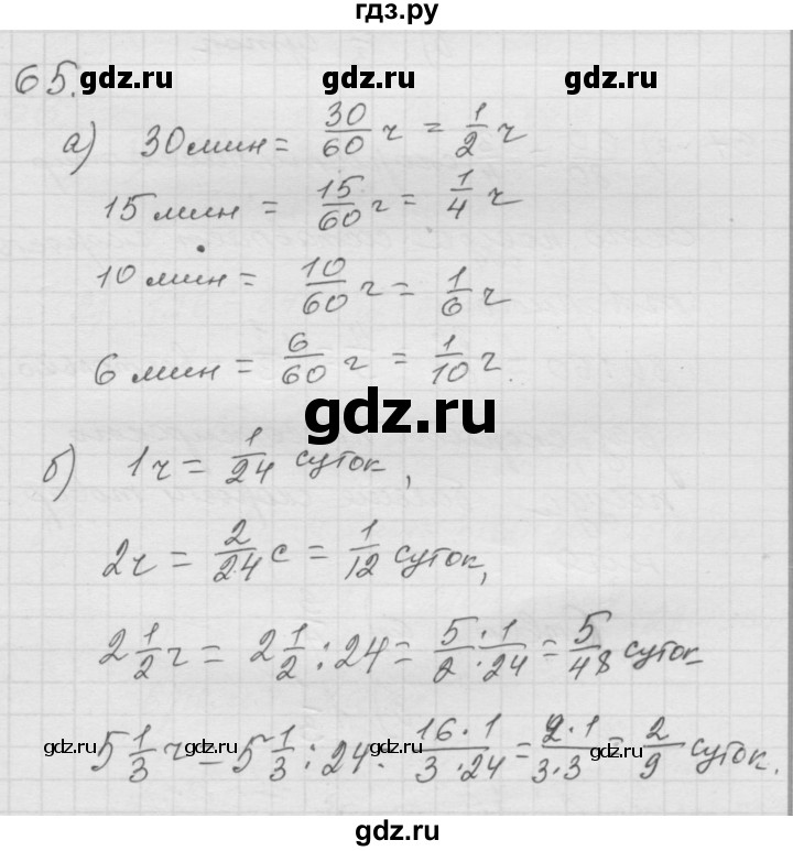 ГДЗ по математике 6 класс  Дорофеев  Базовый уровень глава 1 / упражнение - 1.65 (65), Решебник к учебнику 2014