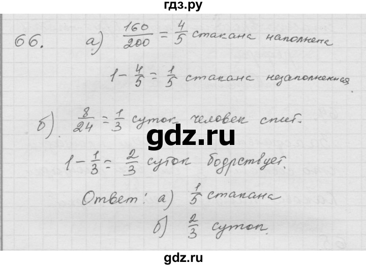 ГДЗ по математике 6 класс  Дорофеев  Базовый уровень глава 1 / упражнение - 1.66 (66), Решебник к учебнику 2014
