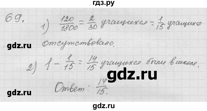 ГДЗ по математике 6 класс  Дорофеев  Базовый уровень глава 1 / упражнение - 1.69 (69), Решебник к учебнику 2014