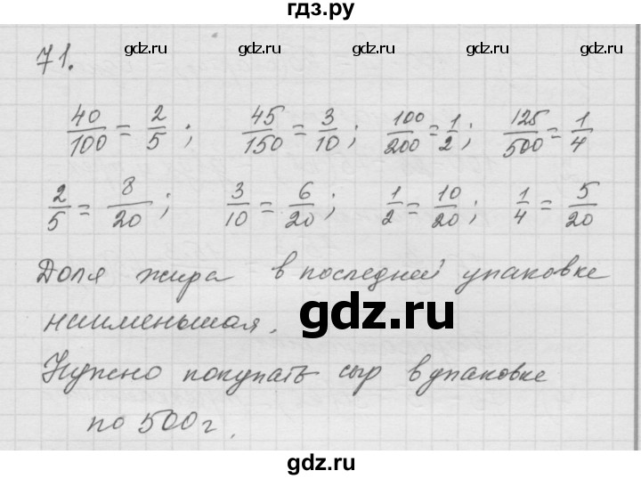 ГДЗ по математике 6 класс  Дорофеев  Базовый уровень глава 1 / упражнение - 1.71 (71), Решебник к учебнику 2014