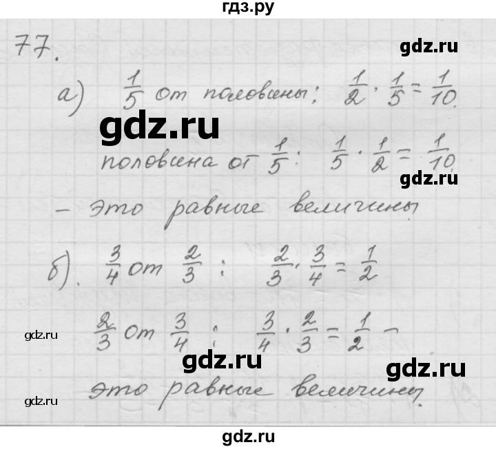 ГДЗ по математике 6 класс  Дорофеев  Базовый уровень глава 1 / упражнение - 1.77 (77), Решебник к учебнику 2014