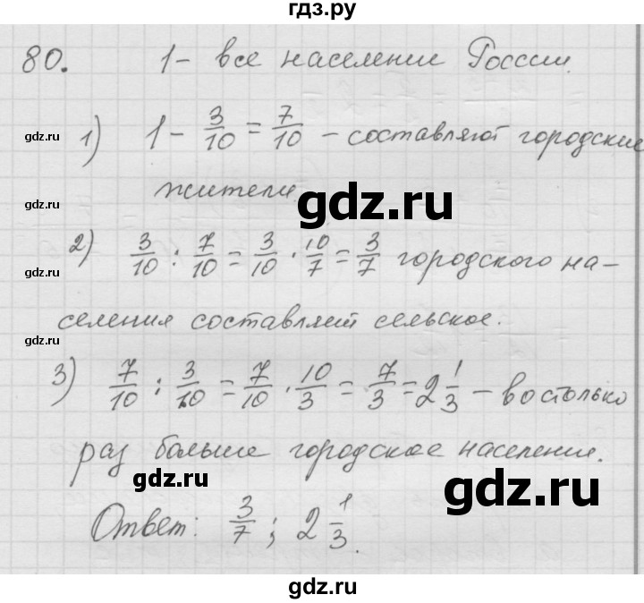 ГДЗ по математике 6 класс  Дорофеев  Базовый уровень глава 1 / упражнение - 1.80 (80), Решебник к учебнику 2014