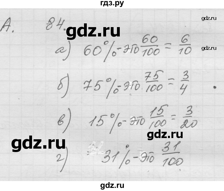 ГДЗ по математике 6 класс  Дорофеев  Базовый уровень глава 1 / упражнение - 1.84 (84), Решебник к учебнику 2014