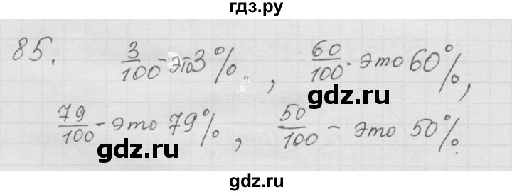 ГДЗ по математике 6 класс  Дорофеев  Базовый уровень глава 1 / упражнение - 1.85 (85), Решебник к учебнику 2014