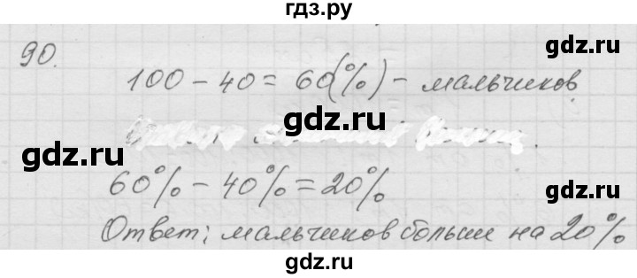 ГДЗ по математике 6 класс  Дорофеев  Базовый уровень глава 1 / упражнение - (90), Решебник к учебнику 2014
