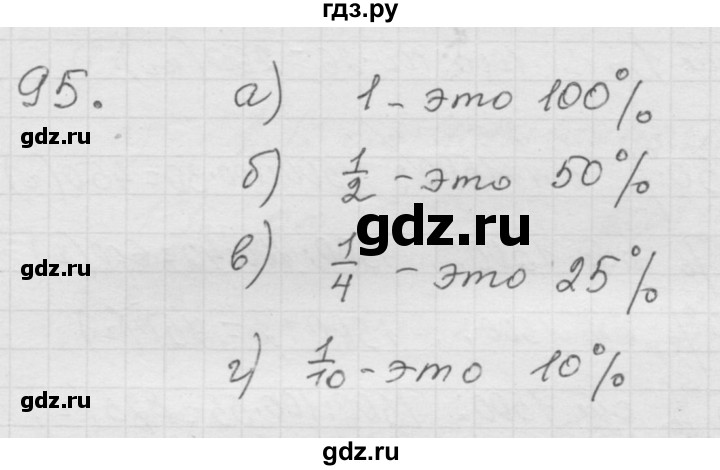 ГДЗ по математике 6 класс  Дорофеев  Базовый уровень глава 1 / упражнение - (95), Решебник к учебнику 2014