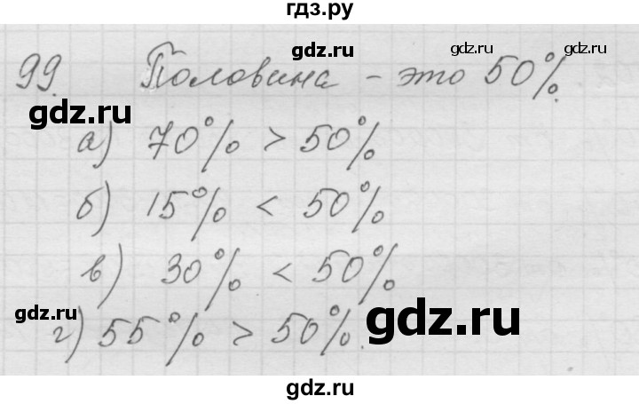 ГДЗ по математике 6 класс  Дорофеев  Базовый уровень глава 1 / упражнение - (99), Решебник к учебнику 2014