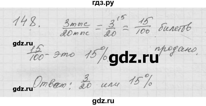 ГДЗ по математике 6 класс  Дорофеев  Базовый уровень глава 2 / упражнение - 2.12 (148), Решебник к учебнику 2014