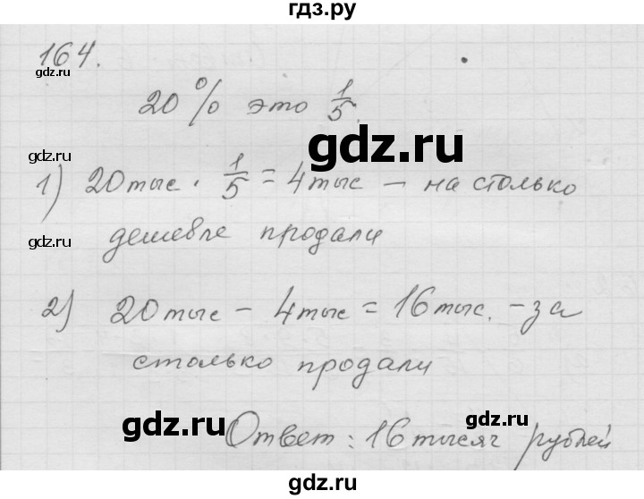 ГДЗ по математике 6 класс  Дорофеев  Базовый уровень глава 2 / упражнение - 2.28 (164), Решебник к учебнику 2014