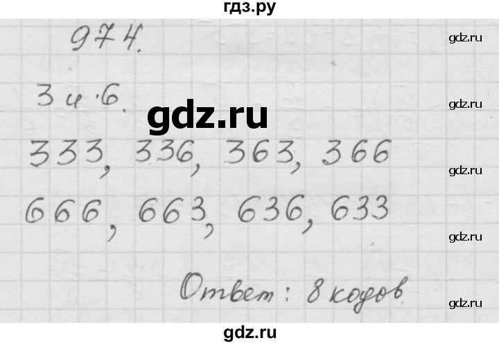 ГДЗ по математике 6 класс  Дорофеев  Базовый уровень глава 11 / упражнение - (974), Решебник к учебнику 2014